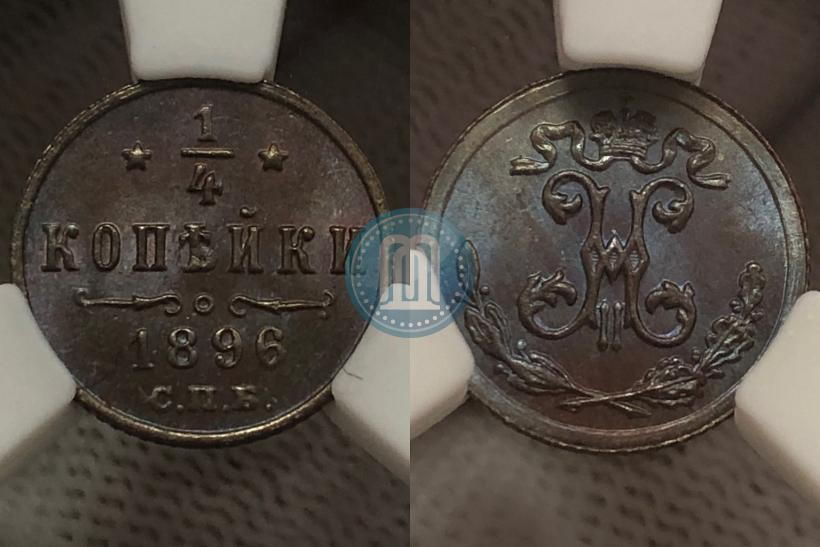 Фото 1/4 копейки 1896 года СПБ 