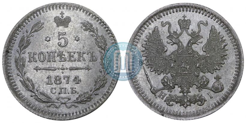 Фото 5 копеек 1874 года СПБ-HI 