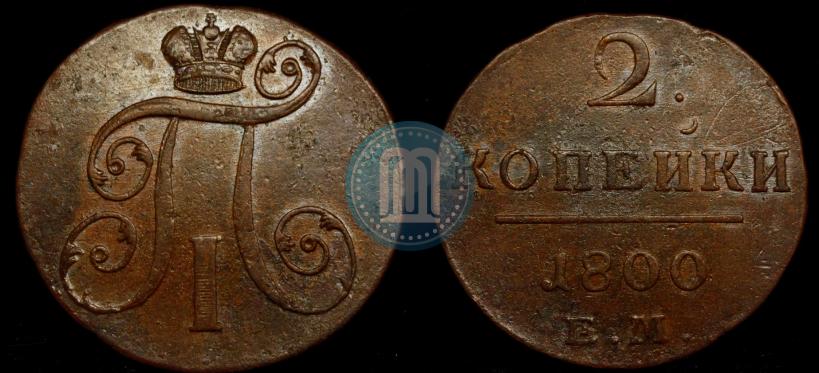 Фото 2 копейки 1800 года ЕМ 