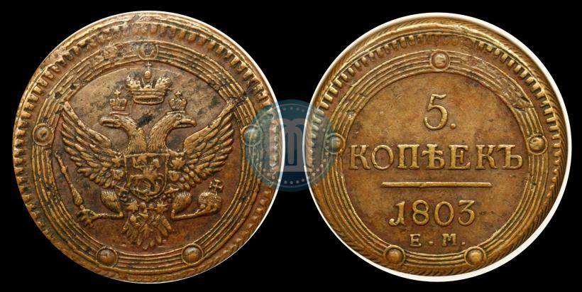 Picture 5 kopecks 1803 year ЕМ 