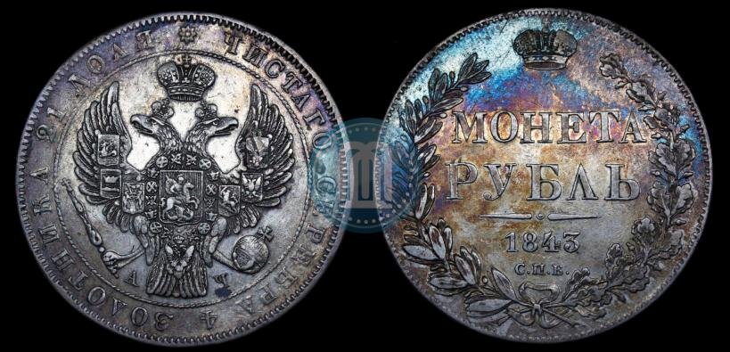 Picture 1 rouble 1843 year СПБ-АЧ 