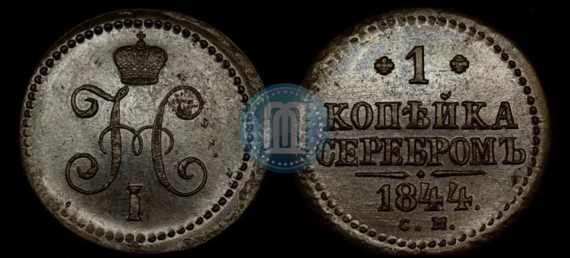 Picture 1 kopeck 1844 year СМ 