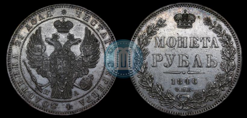 Picture 1 rouble 1846 year СПБ-ПА 