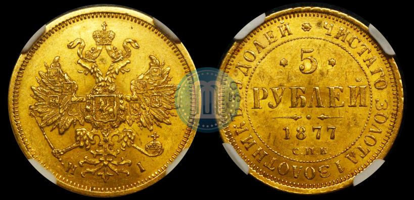 Picture 5 roubles 1877 year СПБ-НІ 