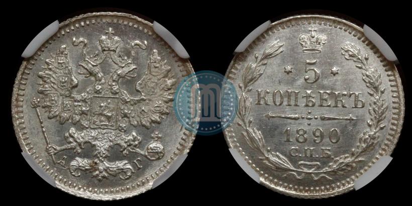 Picture 5 kopecks 1890 year СПБ-АГ 