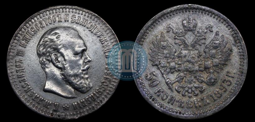 Picture 50 kopecks 1893 year (АГ) 