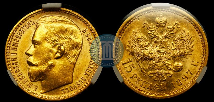 Picture 15 roubles 1897 year (АГ) 