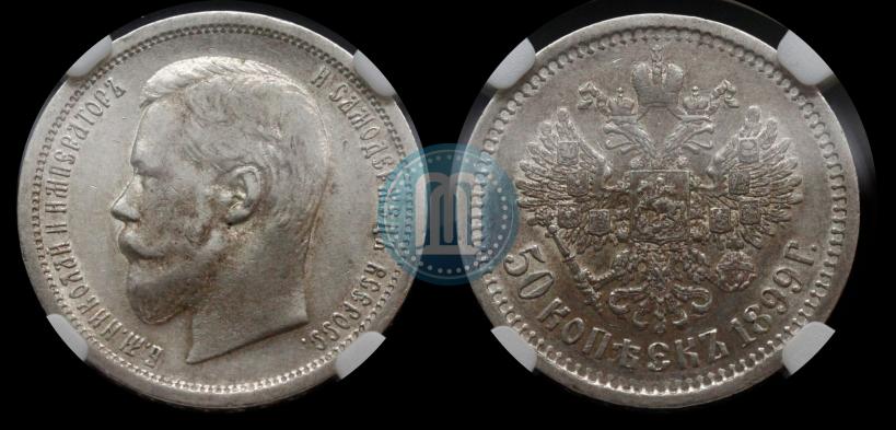 Picture 50 kopecks 1899 year (АГ) 