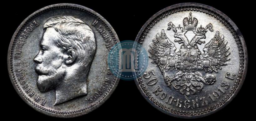 Picture 50 kopecks 1913 year (ВС) 