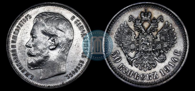 Picture 50 kopecks 1914 year (ВС) 