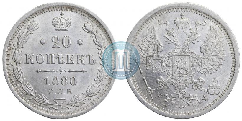 Фото 20 копеек 1880 года СПБ-НФ 