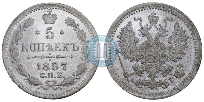 Фото 5 копеек 1897 года СПБ-АГ 