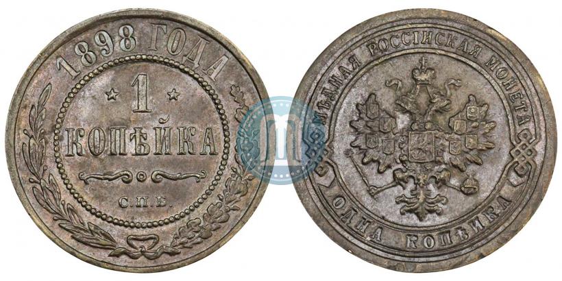 Фото 1 копейка 1898 года СПБ 