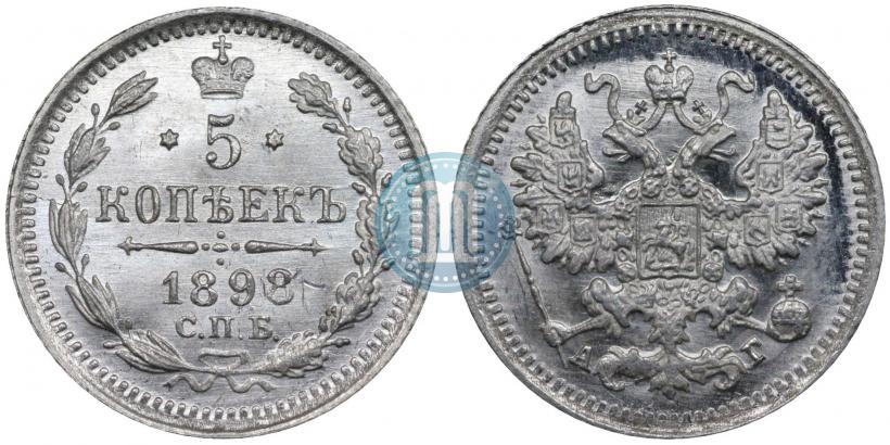 Фото 5 копеек 1898 года СПБ-АГ 
