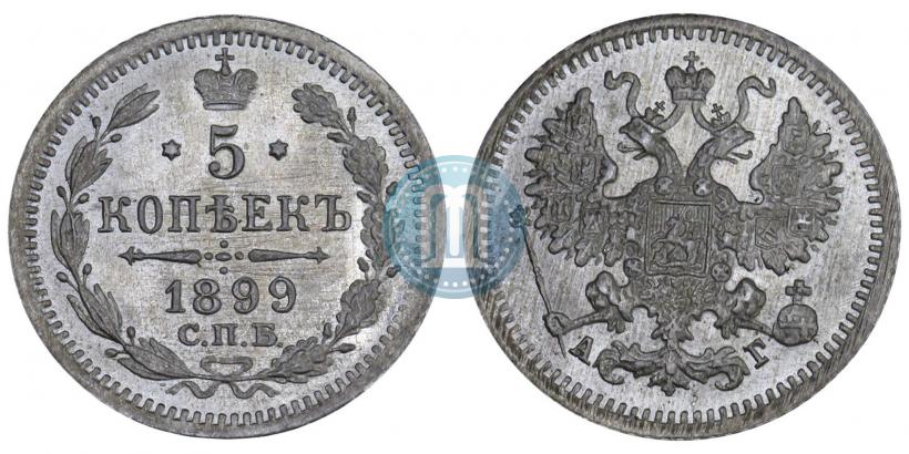 Фото 5 копеек 1899 года СПБ-АГ 