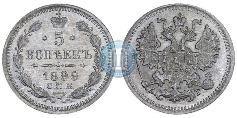 Фото 5 копеек 1899 года СПБ-АГ 