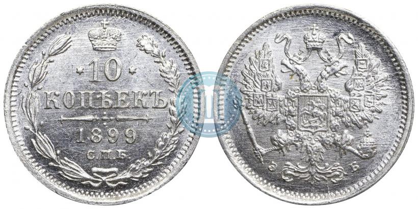 Фото 10 копеек 1899 года СПБ-ЭБ 