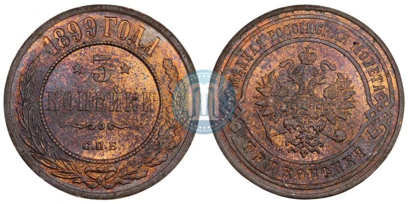 Фото 3 копейки 1899 года СПБ 