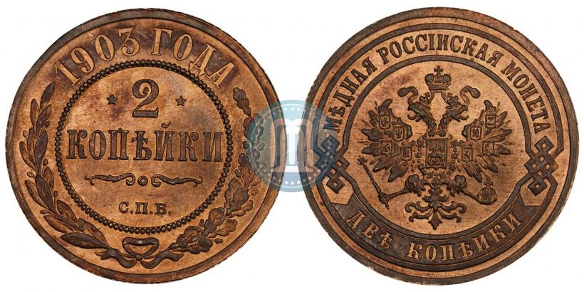 Фото 2 копейки 1903 года СПБ 
