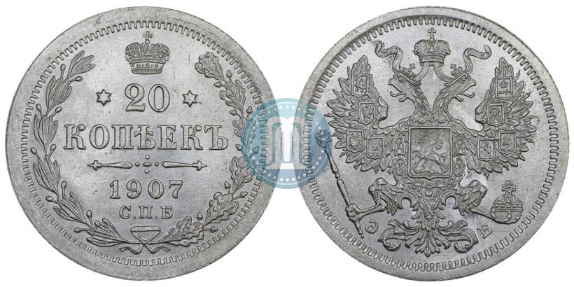 Фото 20 копеек 1907 года СПБ-ЭБ 
