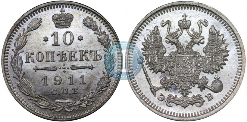 Фото 10 копеек 1911 года СПБ-ЭБ 
