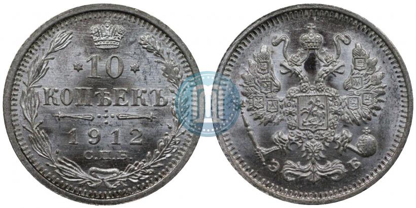 Фото 10 копеек 1912 года СПБ-ЭБ 