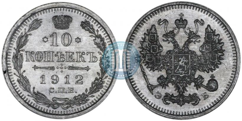 Фото 10 копеек 1912 года СПБ-ЭБ 