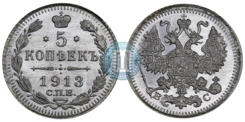 Фото 5 копеек 1913 года СПБ-ВС 