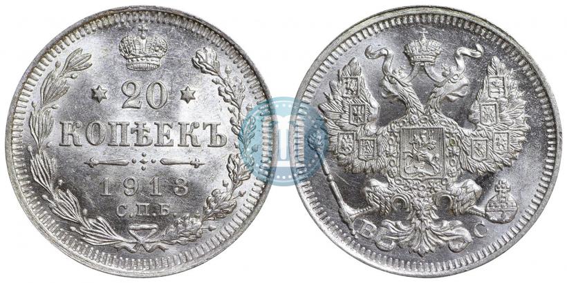 Фото 20 копеек 1913 года СПБ-ВС 