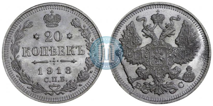 Фото 20 копеек 1913 года СПБ-ВС 