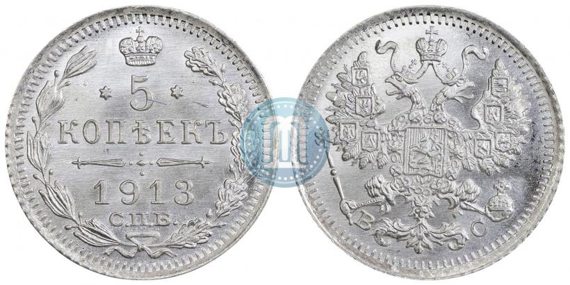 Фото 5 копеек 1913 года СПБ-ВС 