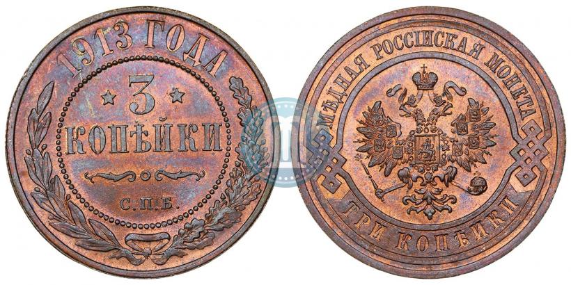 Фото 3 копейки 1913 года СПБ 