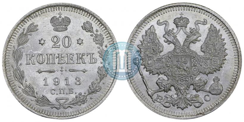 Фото 20 копеек 1913 года СПБ-ВС 