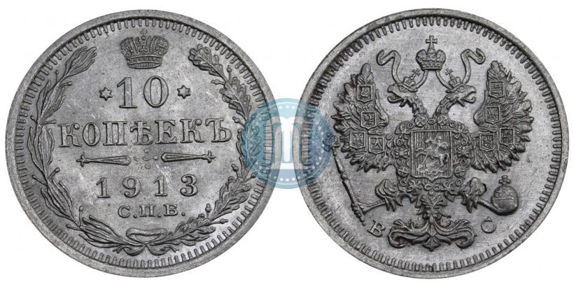Фото 10 копеек 1913 года СПБ-ВС 