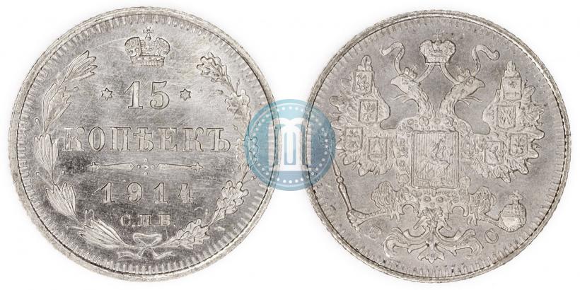 Фото 15 копеек 1914 года СПБ-ВС 