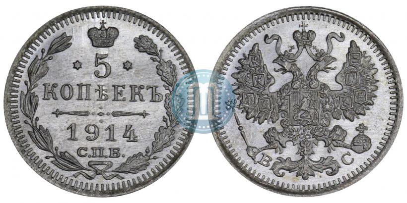 Фото 5 копеек 1914 года СПБ-ВС 