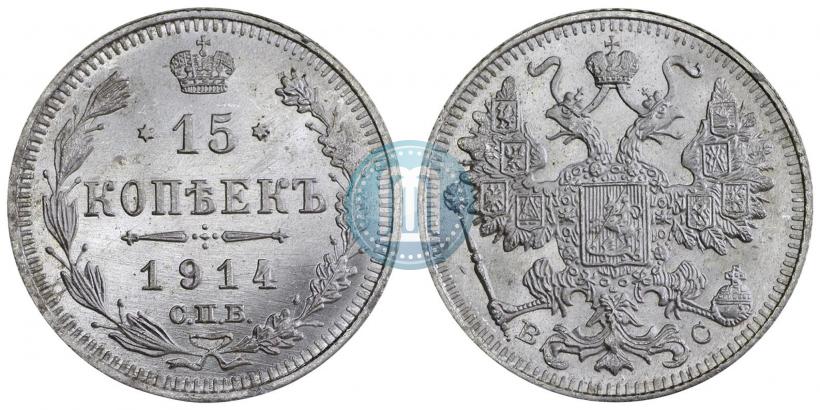 Фото 15 копеек 1914 года СПБ-ВС 