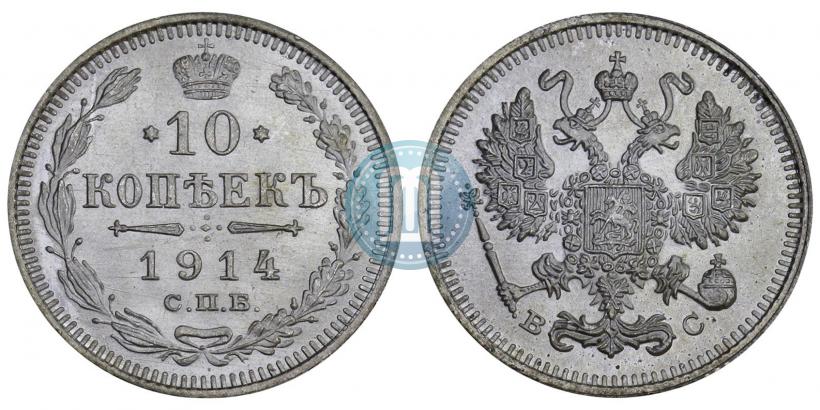 Фото 10 копеек 1914 года СПБ-ВС 