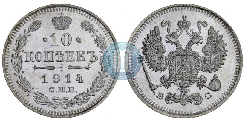 Фото 10 копеек 1914 года СПБ-ВС 