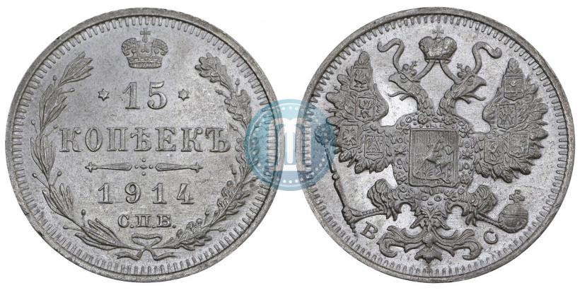 Фото 15 копеек 1914 года СПБ-ВС 