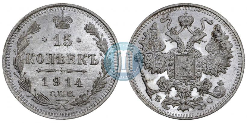 Фото 15 копеек 1914 года СПБ-ВС 