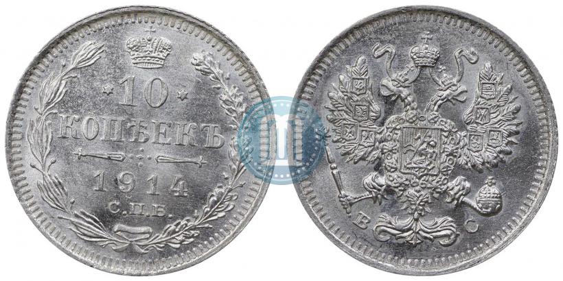 Фото 10 копеек 1914 года СПБ-ВС 