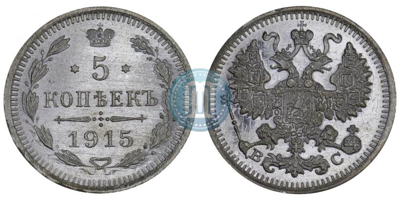 Фото 5 копеек 1915 года ВС 