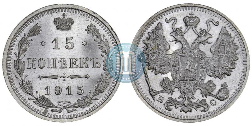 Фото 15 копеек 1915 года ВС 