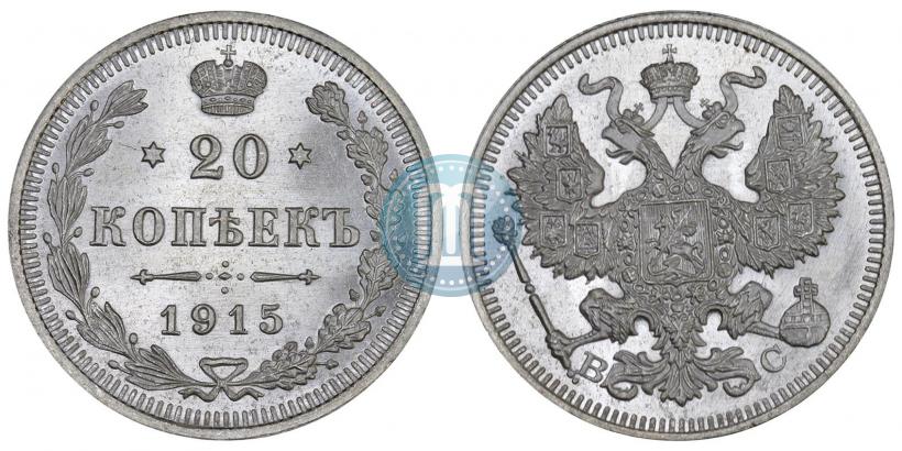 Фото 20 копеек 1915 года ВС 