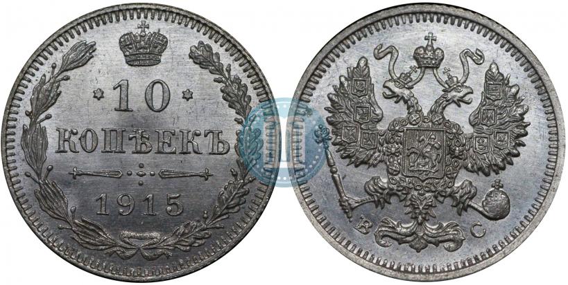 Фото 10 копеек 1915 года ВС 