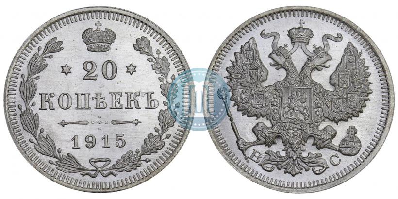 Фото 20 копеек 1915 года ВС 