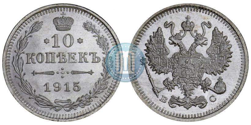 Фото 10 копеек 1915 года ВС 