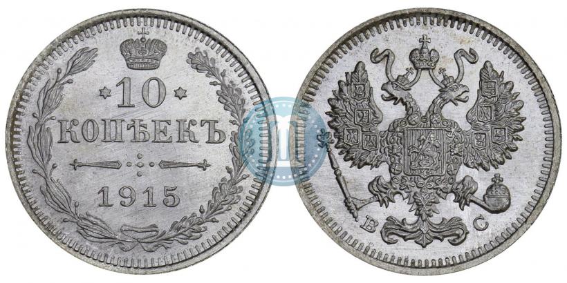 Фото 10 копеек 1915 года ВС 