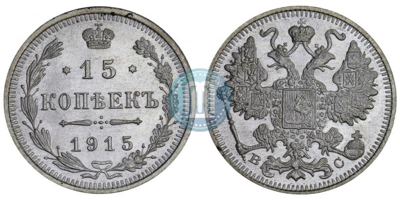 Фото 15 копеек 1915 года ВС 